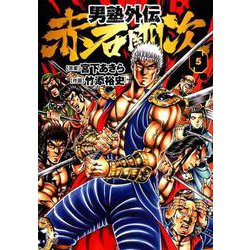 男塾外伝赤石剛次 5（ニチブンコミックス） [コミック]