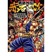男塾外伝赤石剛次 5（ニチブンコミックス） [コミック]