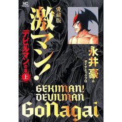 お歳暮・冬ギフト 特集2024 通販  ヨドバシ.com （上 激マン！デビルマンの章 愛蔵版 - 青年漫画