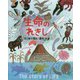 生命のれきし―はじめて読む"進化"の本(シリーズれきしをまなぶ) [絵本]