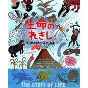 生命のれきし－はじめて読む'進化'の本（シリーズれきしをまなぶ） [絵本]