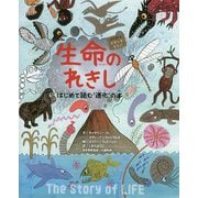生命のれきし―はじめて読む"進化"の本(シリーズれきしをまなぶ) [絵本]