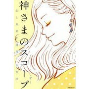 心と未来を透視する方法 神さまのスコープ [単行本]