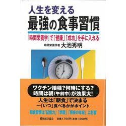 人生を変える最強の食事習慣―『時間栄養学』で「健康」「成功」を手に入れる－ [単行本]