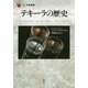 テキーラの歴史(「食」の図書館) [単行本]