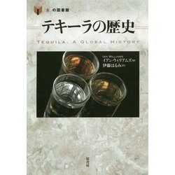 テキーラの歴史(「食」の図書館) [単行本]