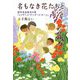 名もなき花たちと―戦争混血孤児の家「エリザベス・サンダース・ホーム」 [単行本]