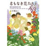 名もなき花たちと―戦争混血孤児の家「エリザベス・サンダース・ホーム」 [単行本]