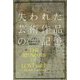 失われた芸術作品の記憶 [単行本]
