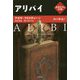 アリバイ(海外ミステリ叢書「奇想天外の本棚」) [単行本]