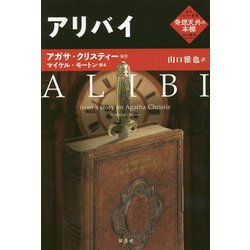 アリバイ(海外ミステリ叢書「奇想天外の本棚」) [単行本]