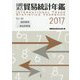国際連合貿易統計年鑑〈2017 Vol.66〉 [事典辞典]