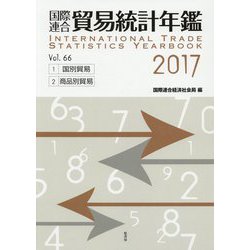 国際連合貿易統計年鑑〈2017 Vol.66〉 [事典辞典]