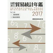 国際連合貿易統計年鑑〈2017 Vol.66〉 [事典辞典]