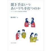 聞き手はいつあいづちを打つのか―マレーシア語と日本語会話の対照研究 [単行本]