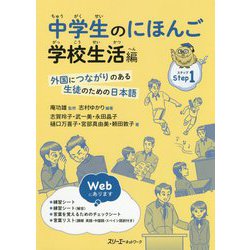中学生のにほんご 学校生活編―外国につながりのある生徒のための日本語 [単行本]