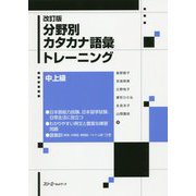 分野別カタカナ語彙トレーニング 中上級 改訂版 [単行本]