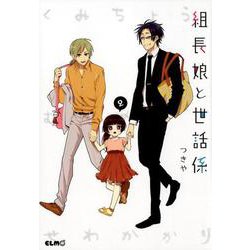 組長娘と世話係 2（コミックELMO） [コミック]
