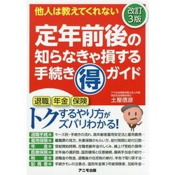 定年前後の知らなきゃ損する手続き"マル得"ガイド 改訂3版 [単行本]