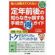 定年前後の知らなきゃ損する手続き"マル得"ガイド 改訂3版 [単行本]