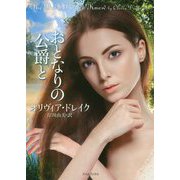おとなりの公爵と(ライムブックス) [文庫]