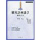 観光学全集〈第8巻〉観光計画論〈2〉―事例に学ぶ [単行本]