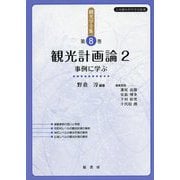 観光学全集〈第8巻〉観光計画論〈2〉―事例に学ぶ [単行本]