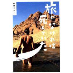旅がなければ死んでいた [単行本]