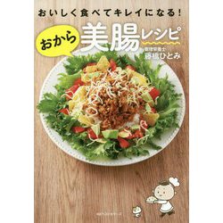 おいしく食べてキレイになる!おから美腸レシピ [単行本]