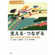支える・つながる―地域・自治体・国の役割と社会保障(シリーズ子どもの貧困〈5〉) [全集叢書]
