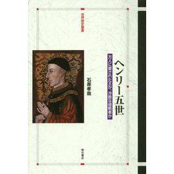 ヘンリー五世―万人に愛された王か、冷酷な侵略者か(世界歴史叢書) [全集叢書]
