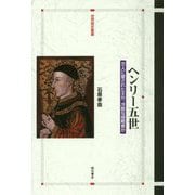 ヘンリー五世―万人に愛された王か、冷酷な侵略者か(世界歴史叢書) [全集叢書]