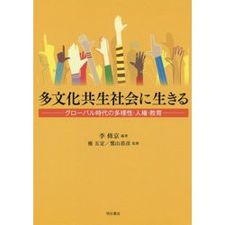 多文化共生社会に生きる―グローバル時代の多様性・人権・教育 [単行本]