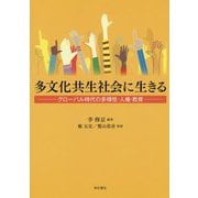 多文化共生社会に生きる―グローバル時代の多様性・人権・教育 [単行本]