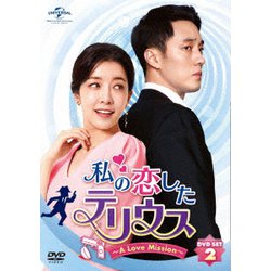 私の恋したテリウス～A Love Mission～DVD-SET2 [DVD]