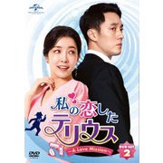私の恋したテリウス～A Love Mission～DVD-SET2