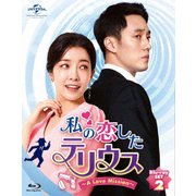 私の恋したテリウス～A Love Mission～Blu-ray-SET2