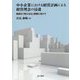 中小企業における経営計画による経営理念の浸透―経営の「見える化」実現に向けて [単行本]