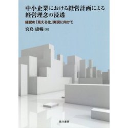 中小企業における経営計画による経営理念の浸透―経営の「見える化」実現に向けて [単行本]