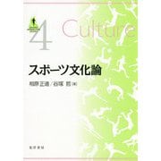 スポーツ文化論(SPORTS PERSPECTIVE SERIES〈4〉) [単行本]