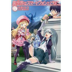 異世界はスマートフォンとともに。17 [ムック・その他]
