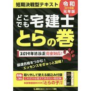 どこでも宅建士とらの巻〈2019年版〉 第19版 [全集叢書]
