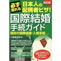 必ず取れる日本人の配偶者ビザ!国際結婚手続ガイド―国別の国際結婚・入管手続 改訂版 [単行本]