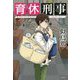 育休刑事(デカ) [単行本]
