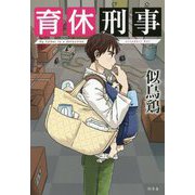 育休刑事(デカ) [単行本]