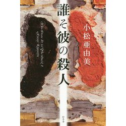 誰そ彼の殺人 [単行本]