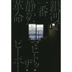 銀河で一番静かな革命 [単行本]
