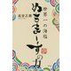 世界一の海塩 ぬちまーすの力 [単行本]