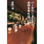 バーカウンターから世間を見れば [単行本]