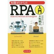 知識ゼロからのRPA入門 [単行本]